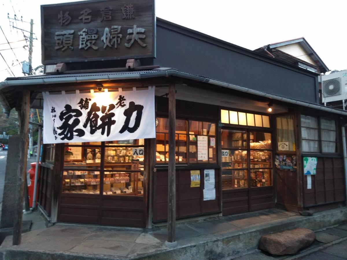 Guest House 鎌倉記憶 카마쿠라 외부 사진